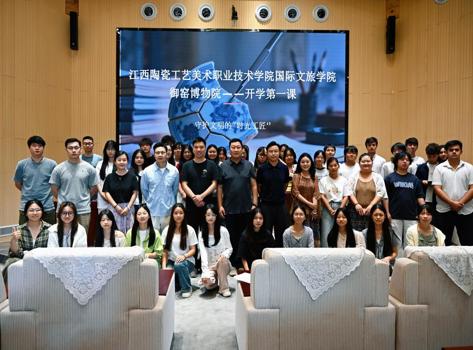 国际文旅学院走进御窑博物院开展开学第一课暨古陶瓷文物保护修复学术研讨活动