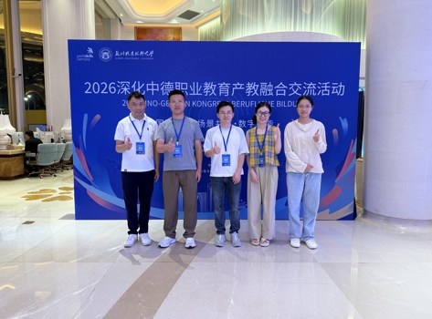 国际文旅学院参加2026深化中德职业教育产教融合交流活动暨中德技能友谊赛